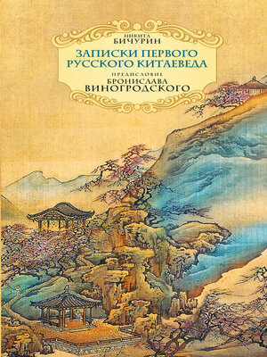 cover image of Неизвестный Китай. Записки первого русского китаеведа